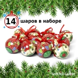 Набор ёлочных шаров Winter Glade, папье-маше, 14 шт. 7514G219