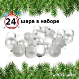 Набор елочных шаров Winter Glade пластик, 6 см, 24 шт., серебряный микс 6024G002
