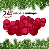 Набор елочных шаров Winter Glade пластик, 6 см, 24 шт., красный микс 6024G003