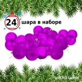 Набор елочных шаров Winter Glade пластик, 6 см, 24 шт., фиолетовый микс 6024G005
