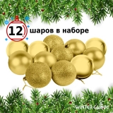 Набор елочных шаров Winter Glade пластик, 8 см, 12 шт., золотой микс 8012G001