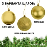Набор елочных шаров Winter Glade пластик, 8 см, 12 шт., золотой микс 8012G001