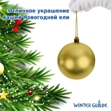 Набор елочных шаров Winter Glade пластик, 8 см, 12 шт., золотой микс 8012G001