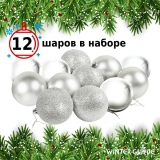 Набор елочных шаров Winter Glade пластик, 8 см, 12 шт., серебряный микс 8012G002
