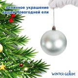 Набор елочных шаров Winter Glade пластик, 8 см, 12 шт., серебряный микс 8012G002