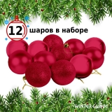 Набор елочных шаров Winter Glade пластик, 8 см, 12 шт., красный микс 8012G003