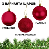 Набор елочных шаров Winter Glade пластик, 8 см, 12 шт., красный микс 8012G003