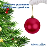 Набор елочных шаров Winter Glade пластик, 8 см, 12 шт., красный микс 8012G003