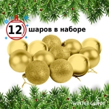 Набор елочных шаров Winter Glade пластик, 6 см, 12 шт., золотой микс 6012G001