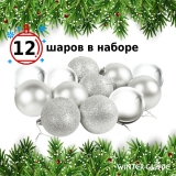 Набор елочных шаров Winter Glade пластик, 6 см, 12 шт., серебряный микс 6012G002