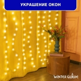 Гирлянда светодиодная Занавес Winter Glade 200 ламп, CB201
