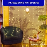 Гирлянда светодиодная Занавес Winter Glade 200 ламп, CB201