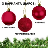 Набор елочных шаров Winter Glade пластик, 6 см, 12 шт., красный микс 6012G003