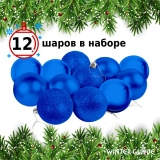 Набор елочных шаров Winter Glade пластик, 6 см, 12 шт., синий микс 6012G004