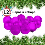 Набор елочных шаров Winter Glade пластик, 6 см, 12 шт., фиолетовый микс 6012G005