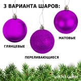 Набор елочных шаров Winter Glade пластик, 6 см, 12 шт., фиолетовый микс 6012G005