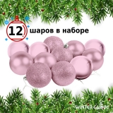 Набор елочных шаров Winter Glade пластик, 6 см, 12 шт., розовый микс 6012G006