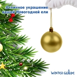 Набор елочных шаров Winter Glade пластик, 6 см, 24 шт., золотой микс 6024G001